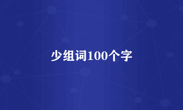 少组词100个字