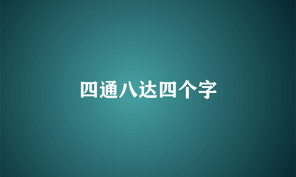 四通八达四个字