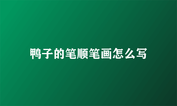 鸭子的笔顺笔画怎么写