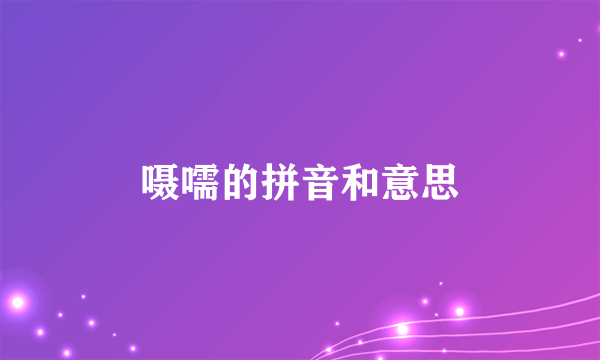 嗫嚅的拼音和意思