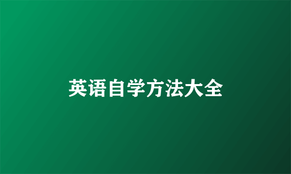 英语自学方法大全