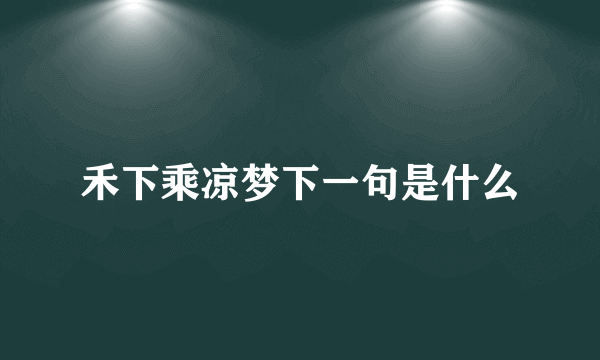禾下乘凉梦下一句是什么
