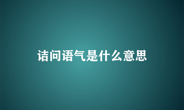 诘问语气是什么意思