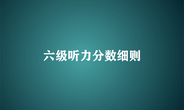 六级听力分数细则