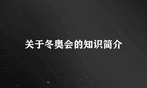 关于冬奥会的知识简介