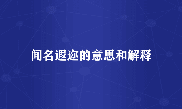 闻名遐迩的意思和解释