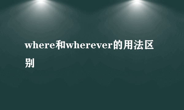 where和wherever的用法区别