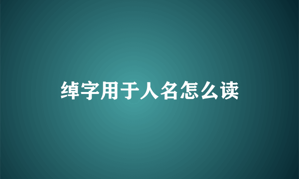 绰字用于人名怎么读