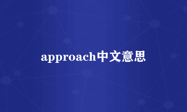 approach中文意思