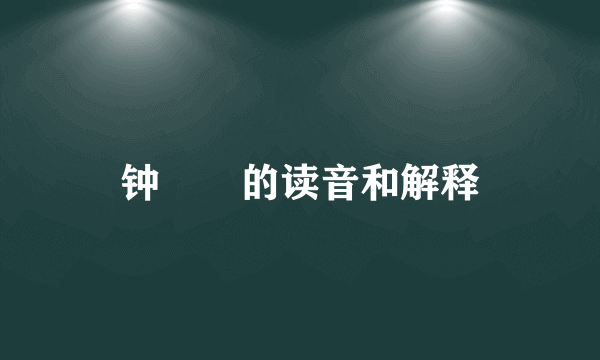 钟睒睒的读音和解释