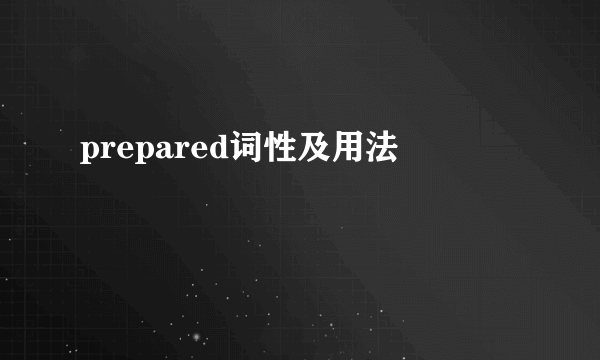 prepared词性及用法