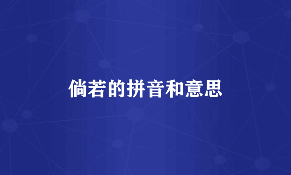 倘若的拼音和意思