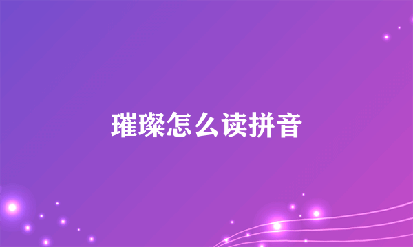璀璨怎么读拼音