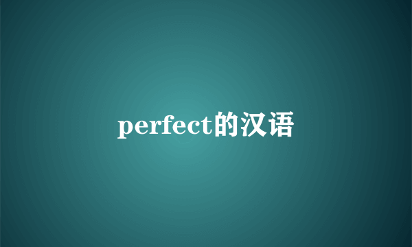 perfect的汉语