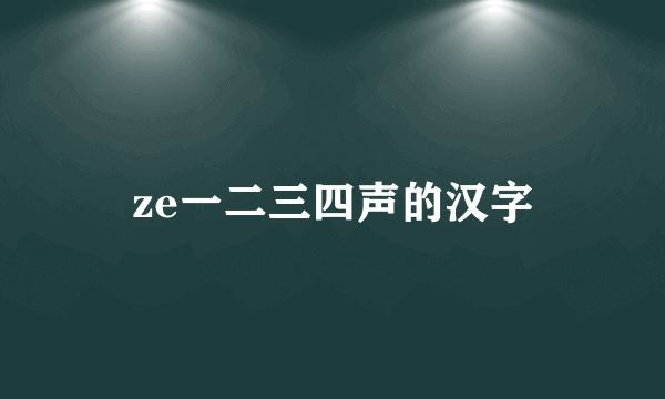 ze一二三四声的汉字