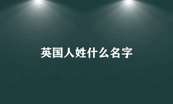 英国人姓什么名字