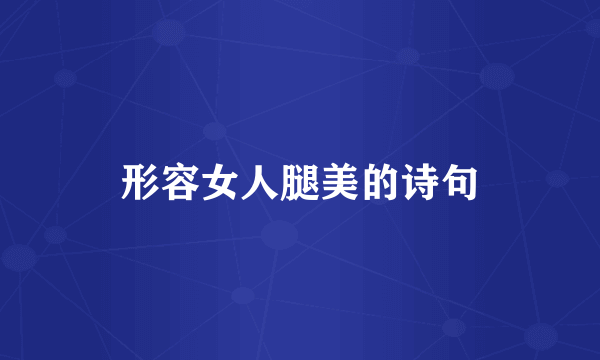 形容女人腿美的诗句