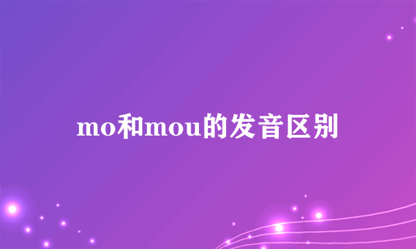 mo和mou的发音区别
