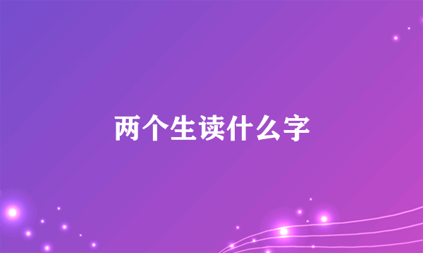 两个生读什么字