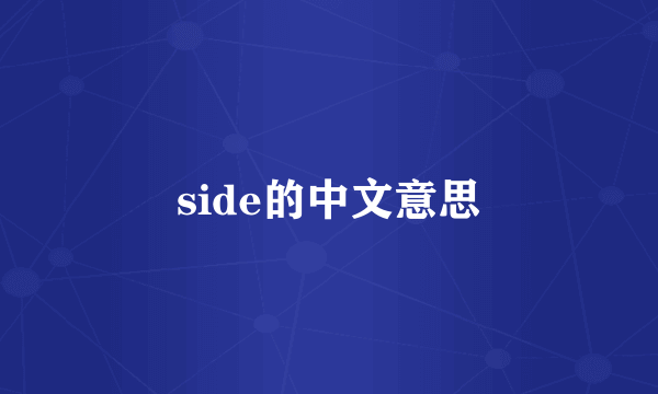 side的中文意思