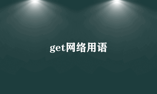 get网络用语