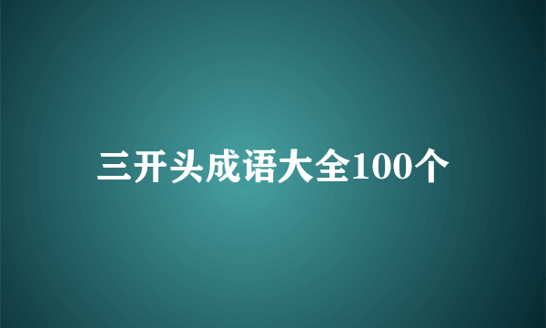 三开头成语大全100个