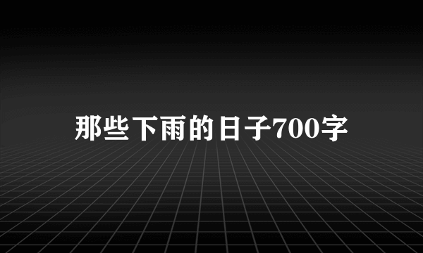 那些下雨的日子700字