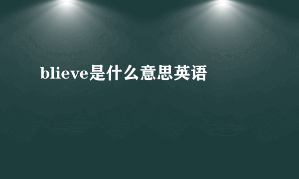 blieve是什么意思英语