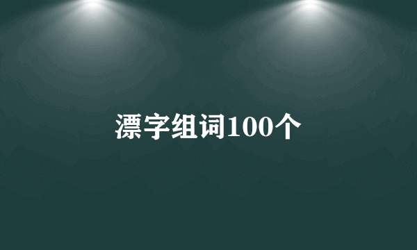 漂字组词100个