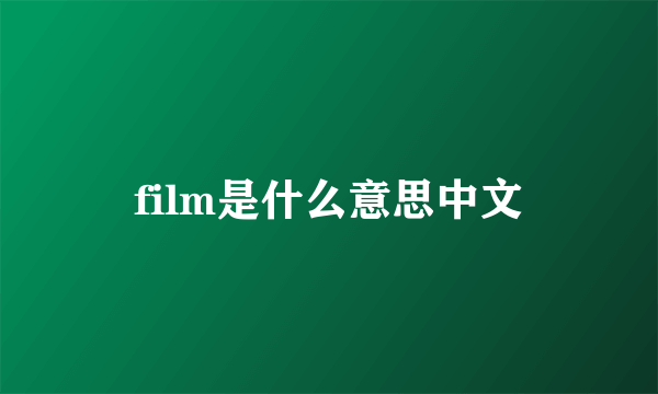 film是什么意思中文