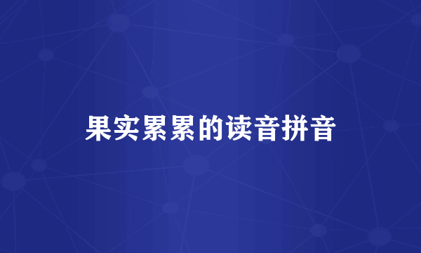 果实累累的读音拼音