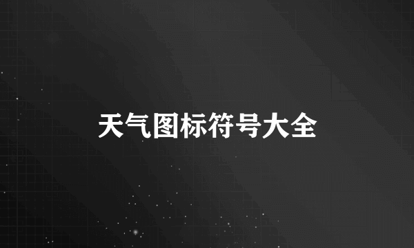 天气图标符号大全