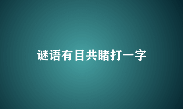 谜语有目共睹打一字