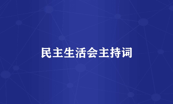 民主生活会主持词