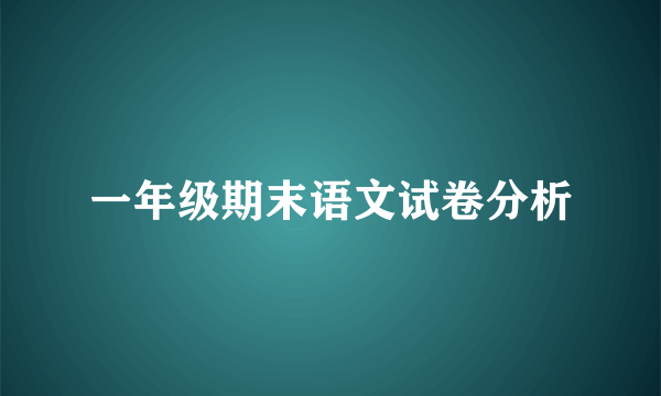 一年级期末语文试卷分析