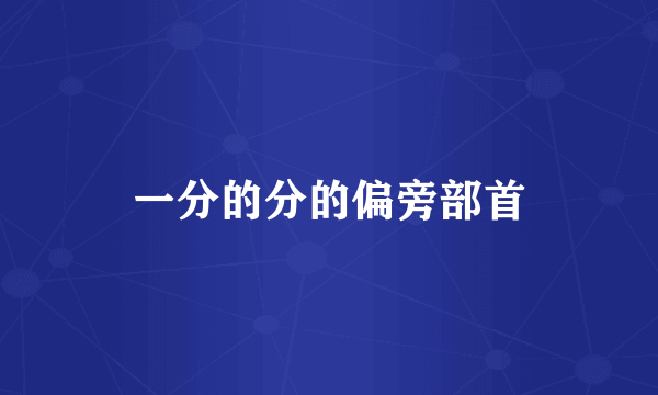 一分的分的偏旁部首