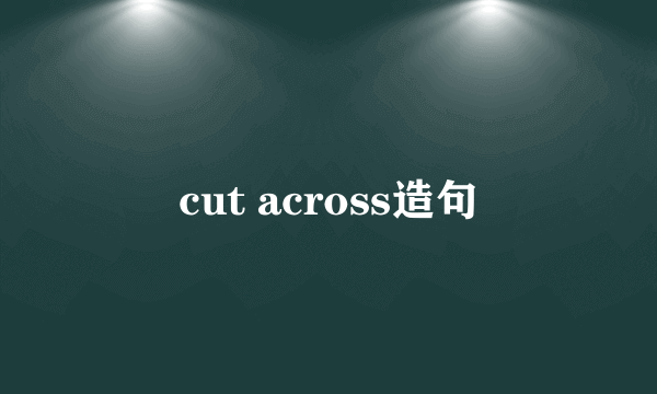 cut across造句