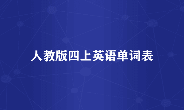 人教版四上英语单词表