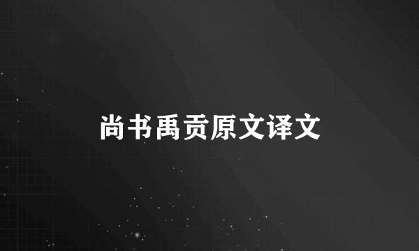 尚书禹贡原文译文