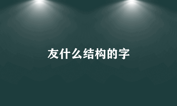 友什么结构的字