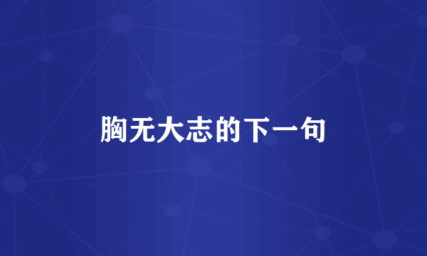 胸无大志的下一句
