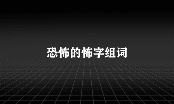 恐怖的怖字组词