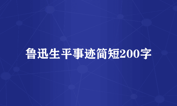 鲁迅生平事迹简短200字
