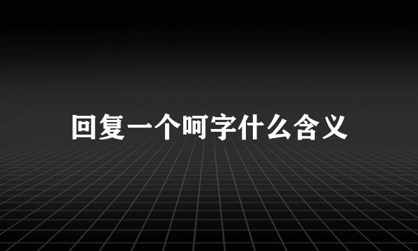 回复一个呵字什么含义