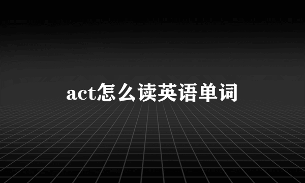 act怎么读英语单词