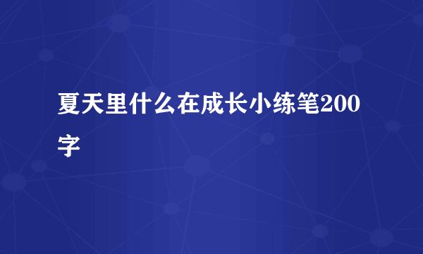 夏天里什么在成长小练笔200字