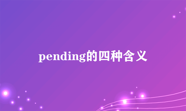 pending的四种含义