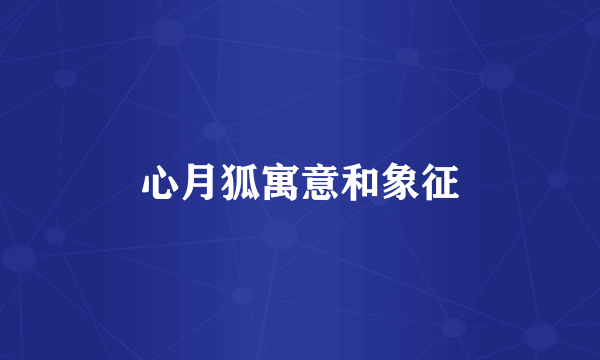 心月狐寓意和象征