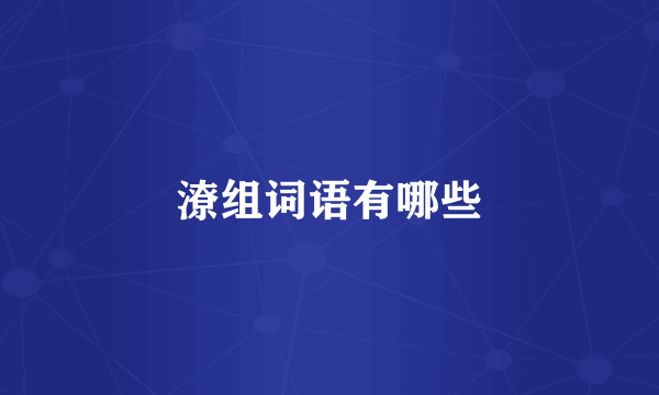 潦组词语有哪些