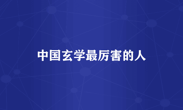 中国玄学最厉害的人